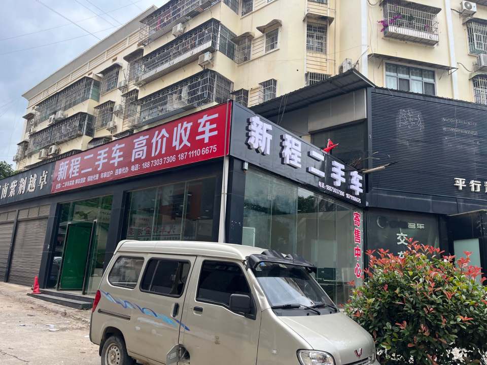 新程二手车