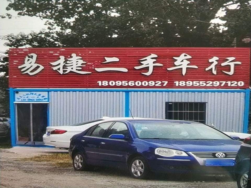 易捷二手车行
