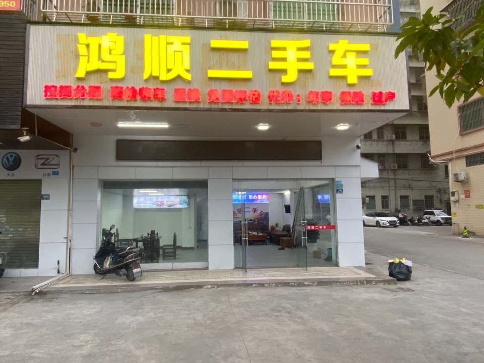 鸿顺二手车