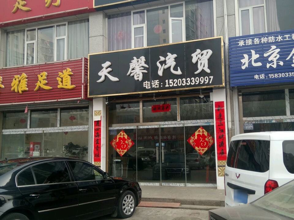 天馨汽贸