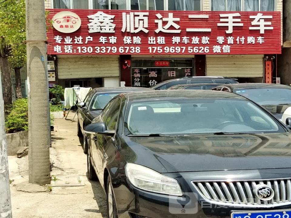 鑫顺达二手车