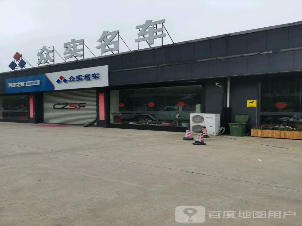 众实名车