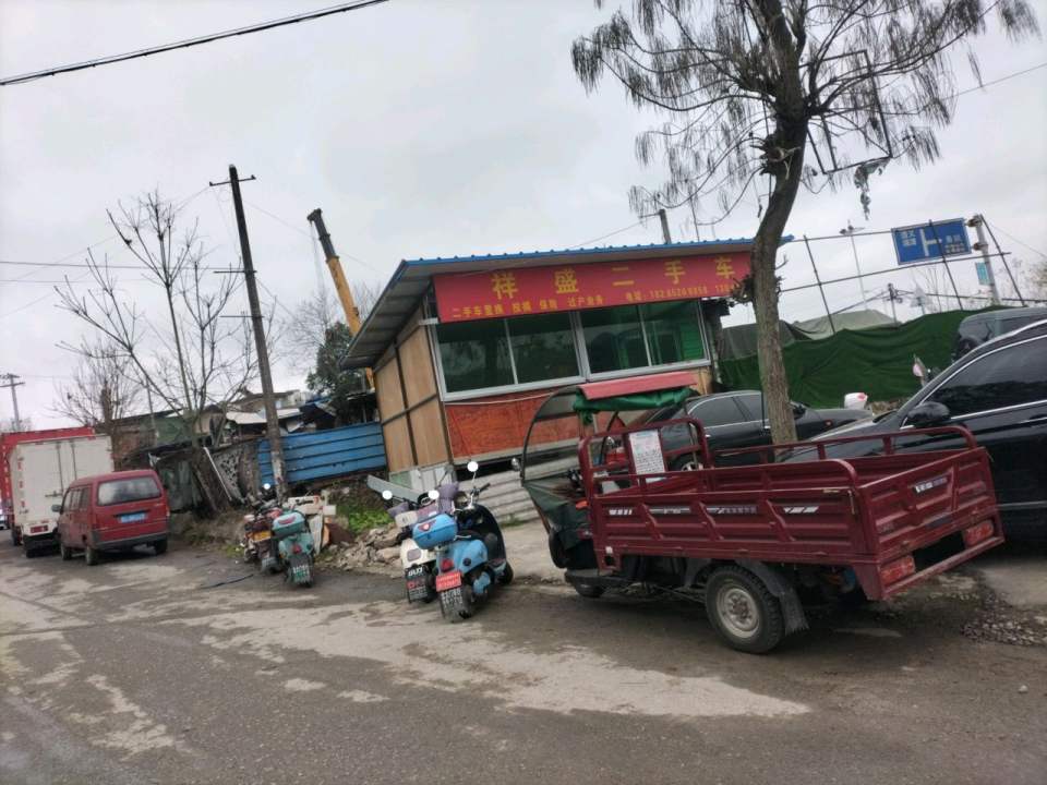 祥盛二手车