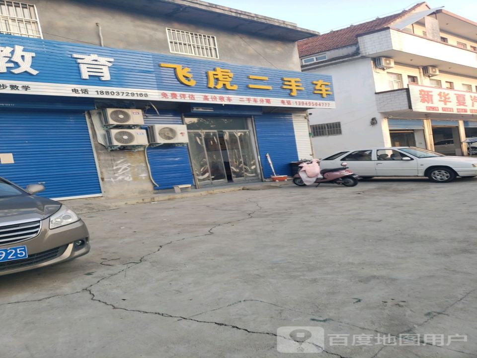 飞虎+二手车(总店)