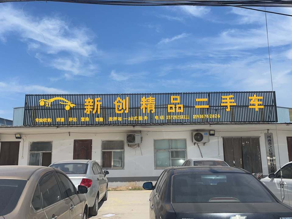 新创二手车