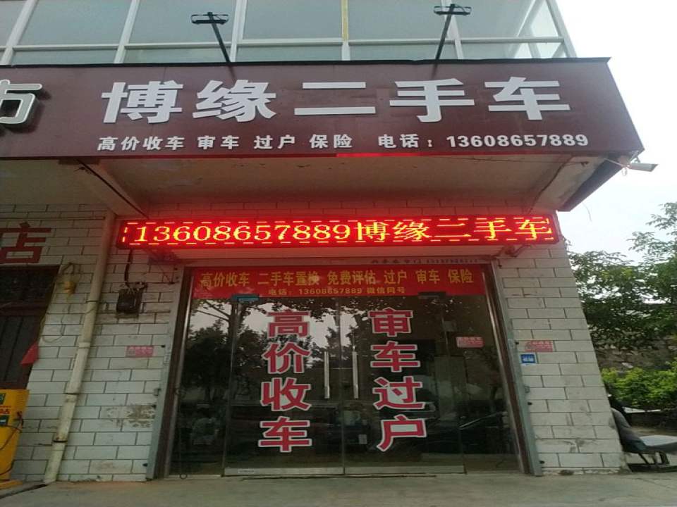博缘二手车