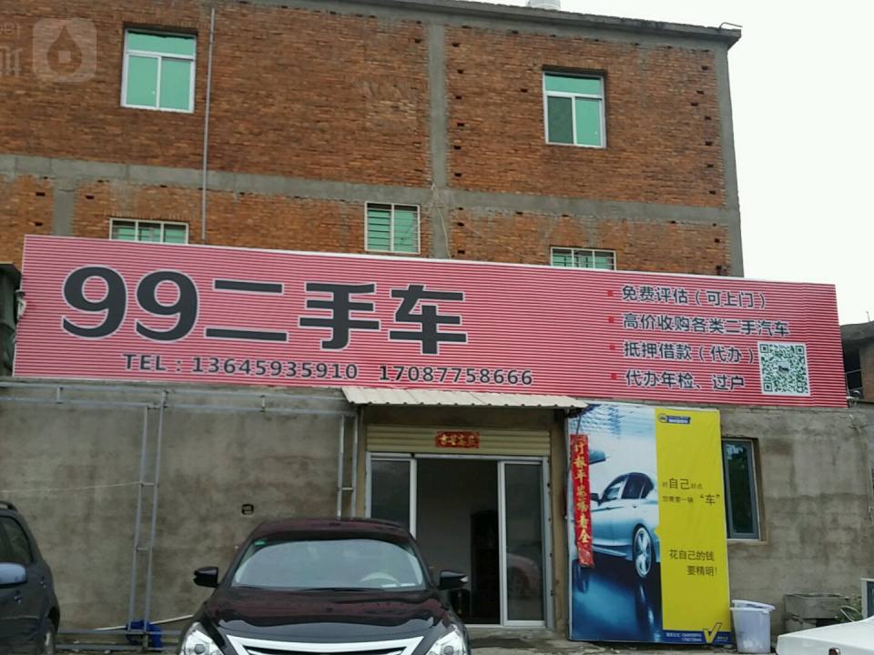 99二手车