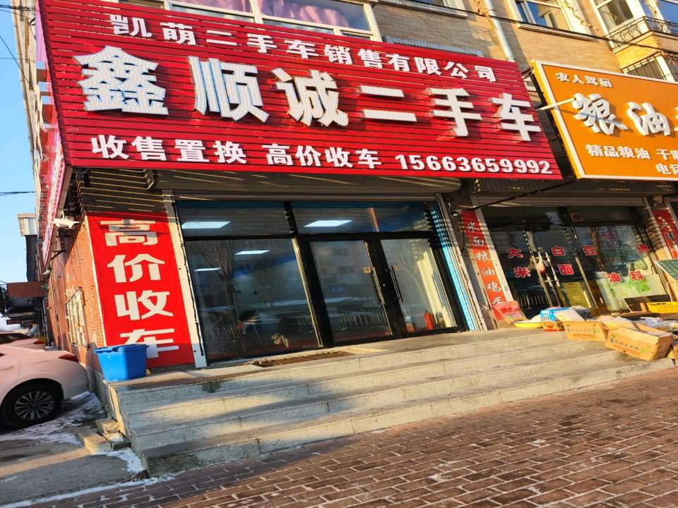 鑫顺诚二手车