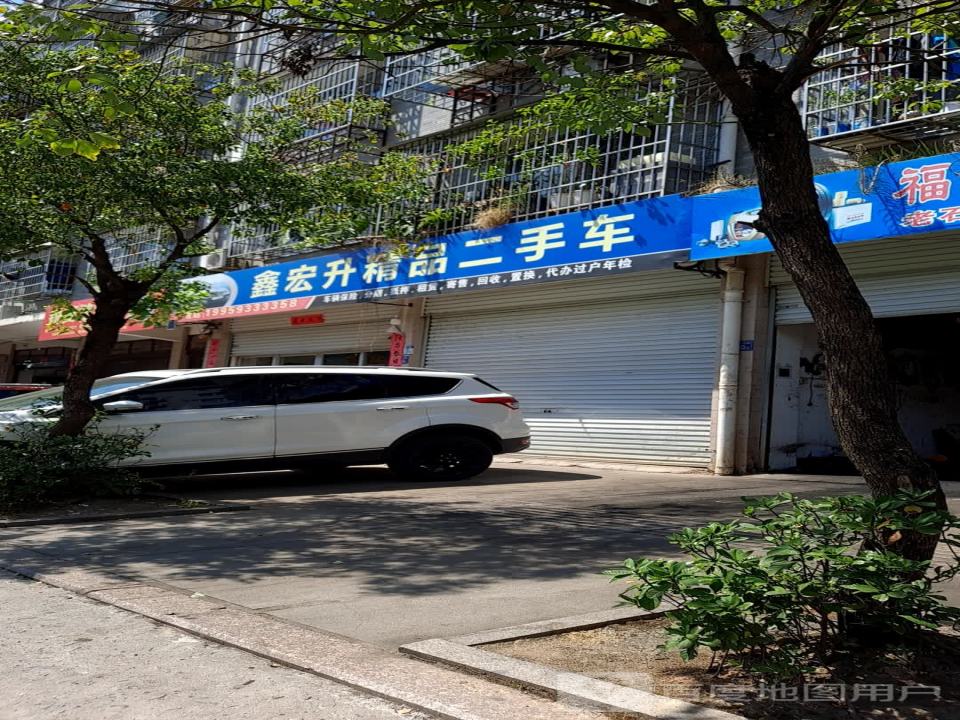 鑫宏升精品二手车