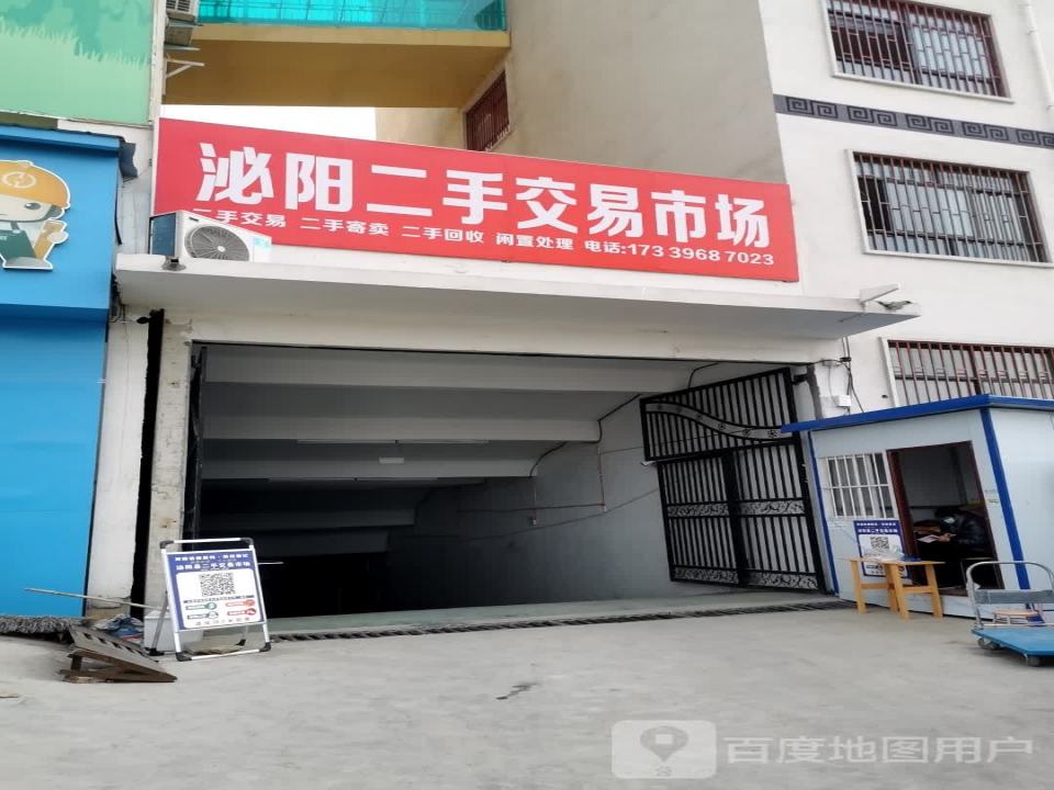 泌阳二手交易市场