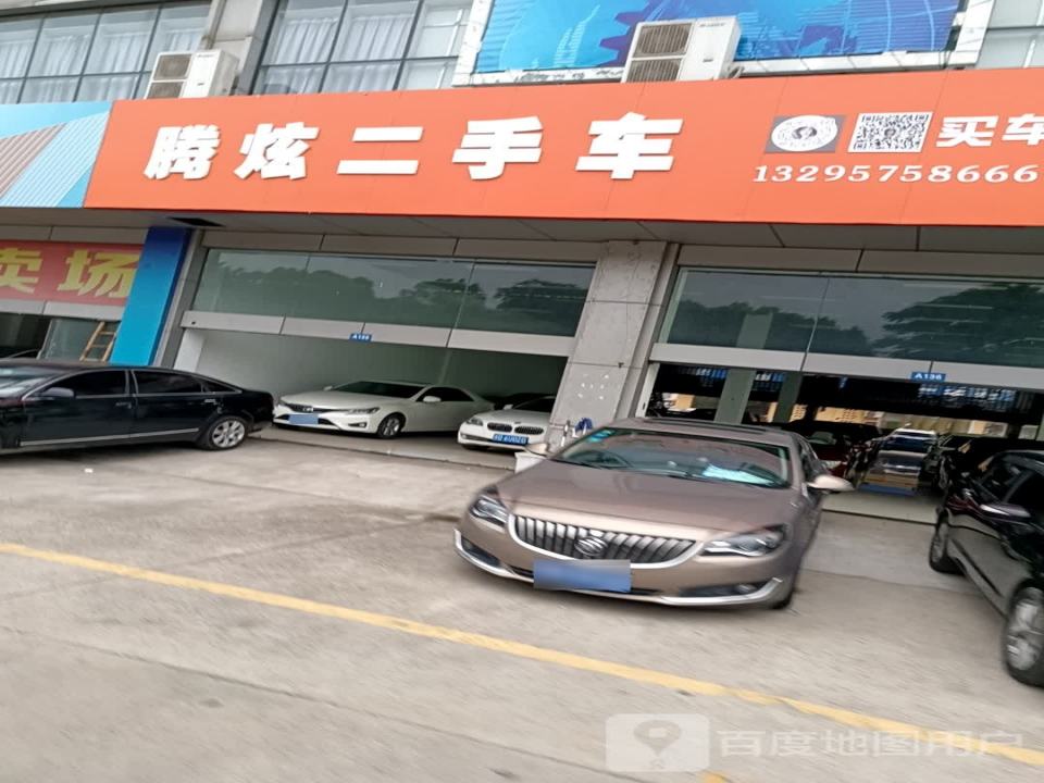 腾炫二手车