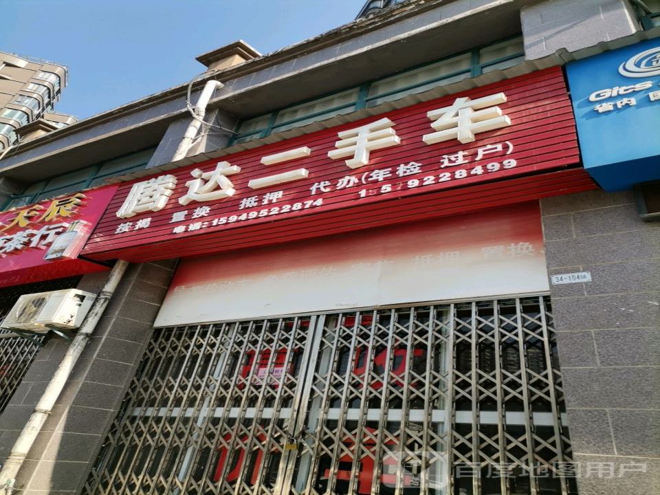 腾达二手车(怡康路)