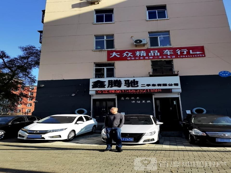 鑫腾驰二手车有限公司