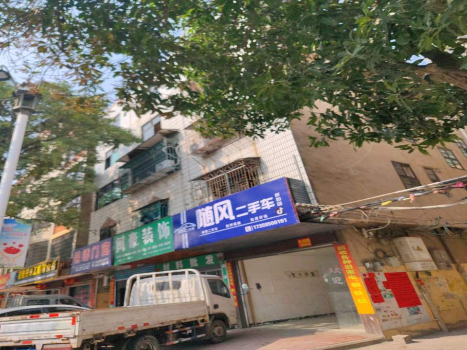 随风二手车