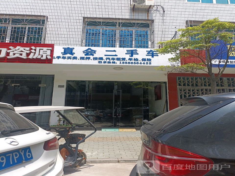 真会二手车