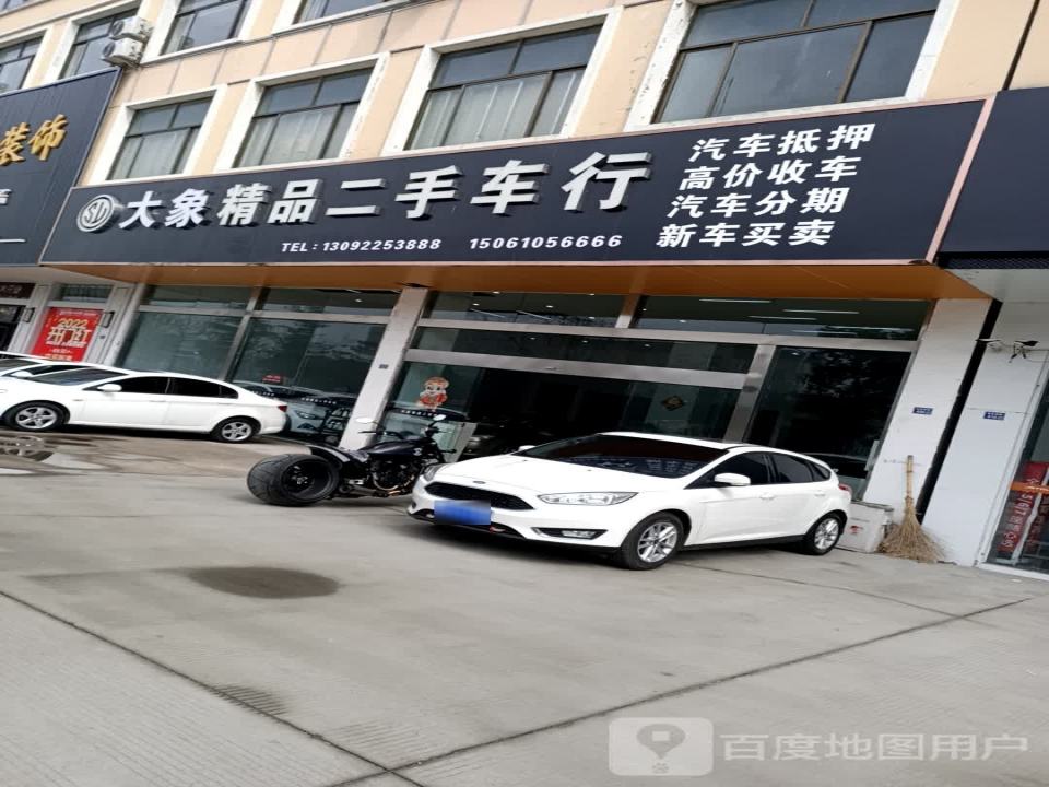 大象精品二手车行