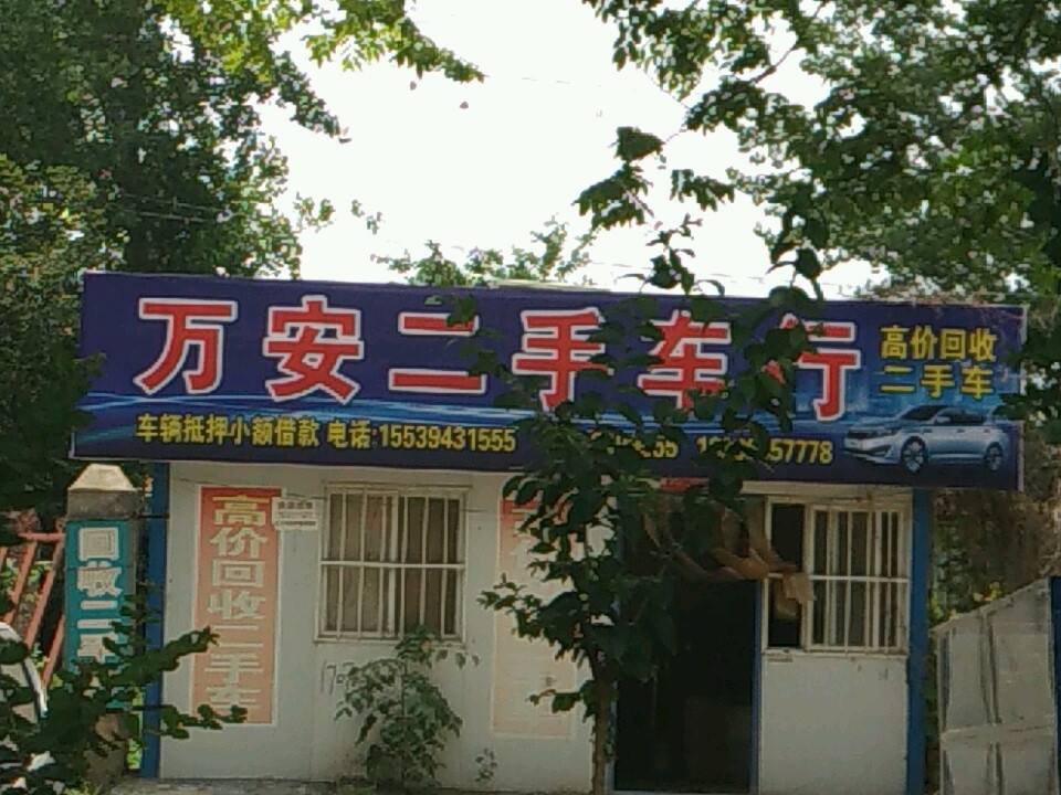 万安二手车交易