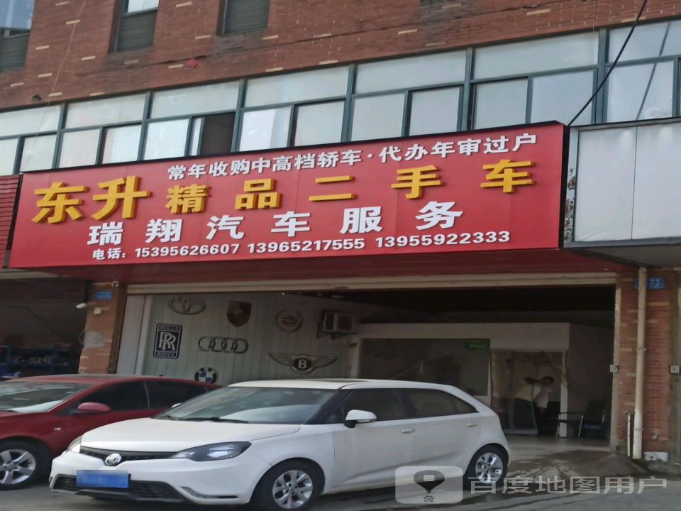 瑞翔汽车服务