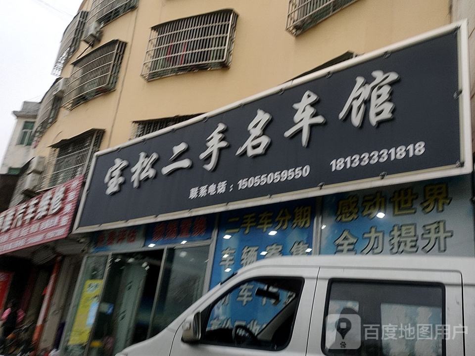 宝松二手名车馆