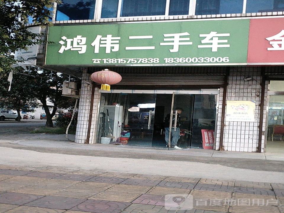 鸿伟二手车
