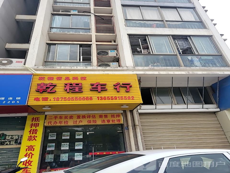 乾程二手车行