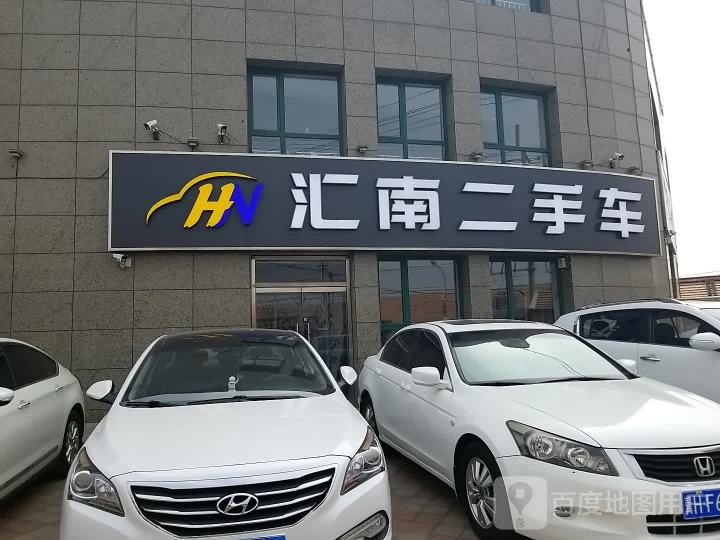 汇南二手车