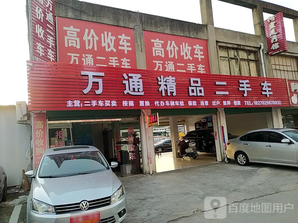万通二手车