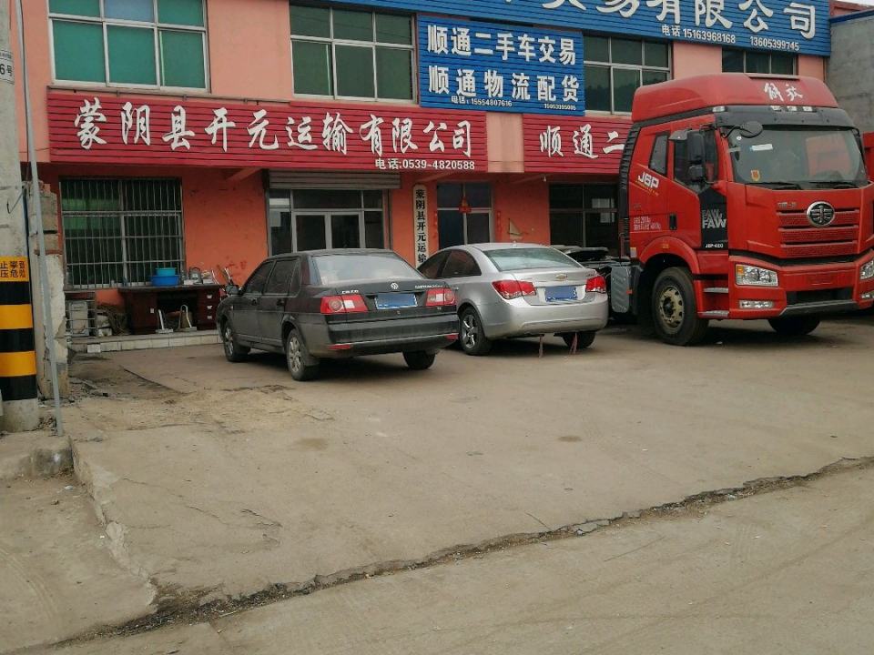 蒙阴县顺通汽车贸易有限公司