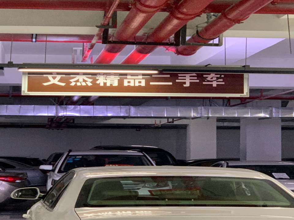 文杰二手车