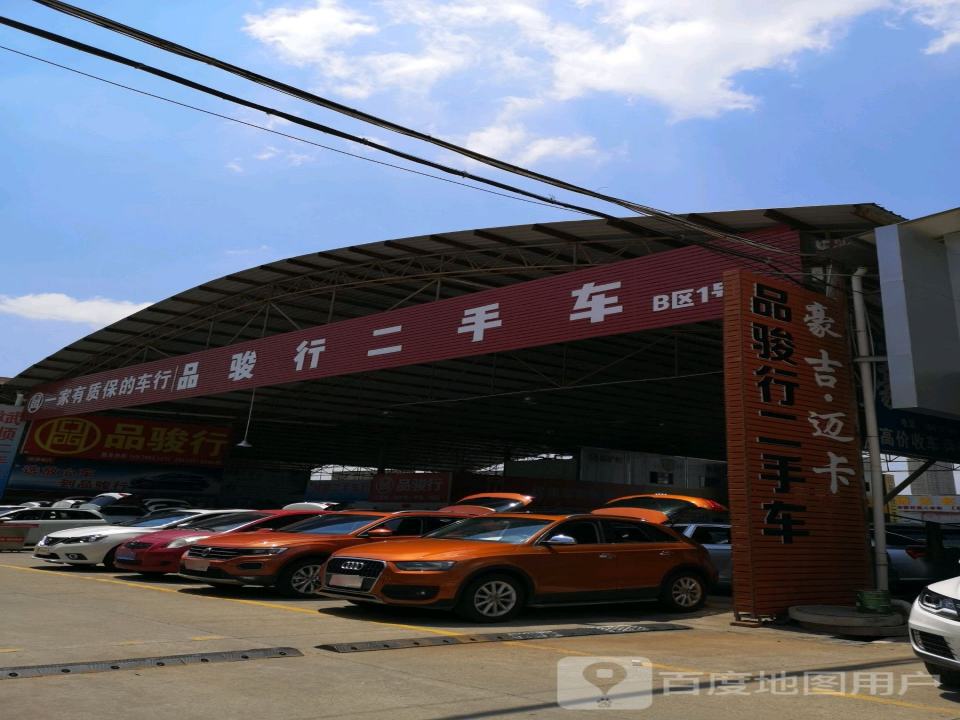 品骏行二手车