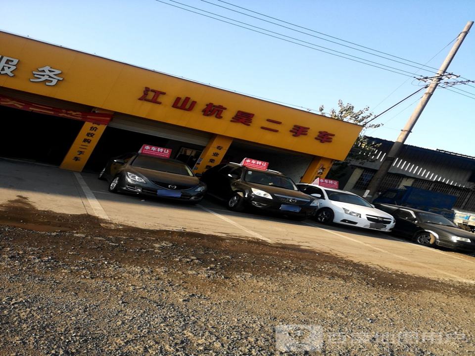 江山市杭昊二手车