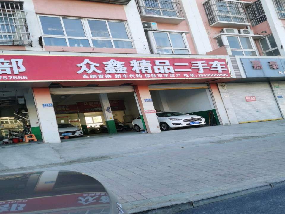众鑫精品二手车