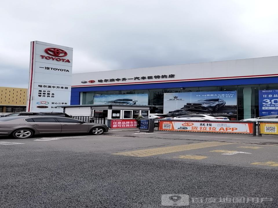 哈尔滨中升一汽丰田