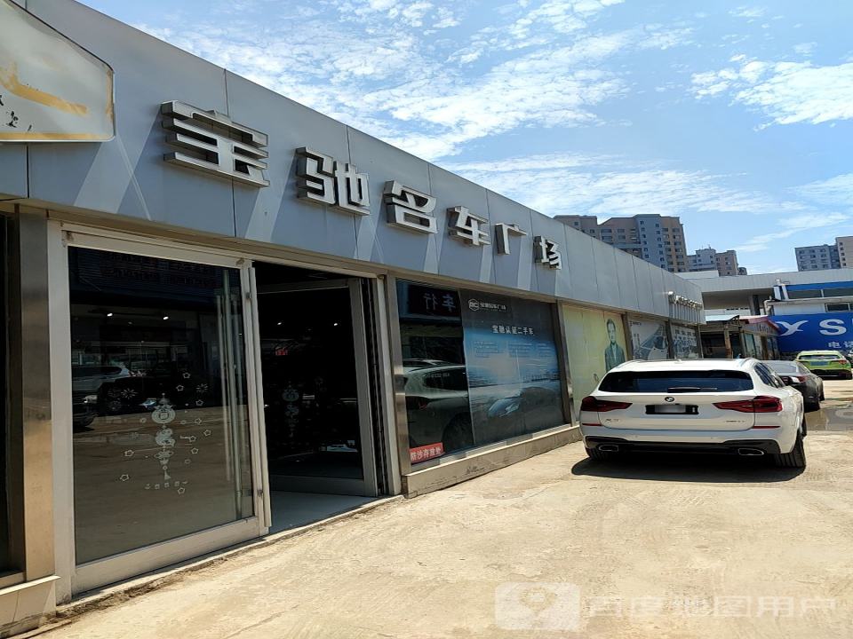 宝驰名车广场二手车4S店