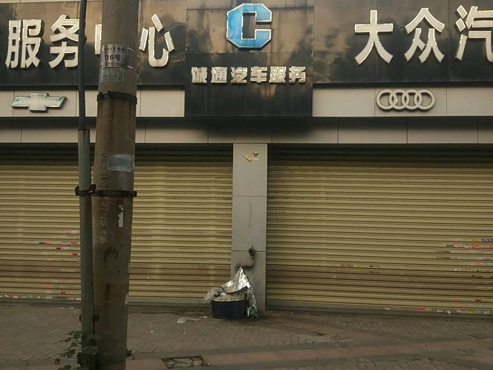 诚通汽车服务(京东大道店)