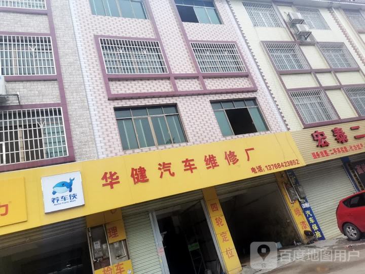 华健汽车维修厂