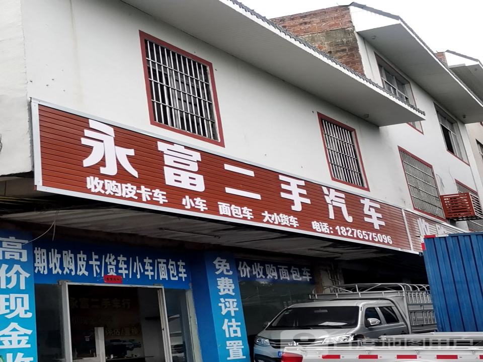 永富二手汽车
