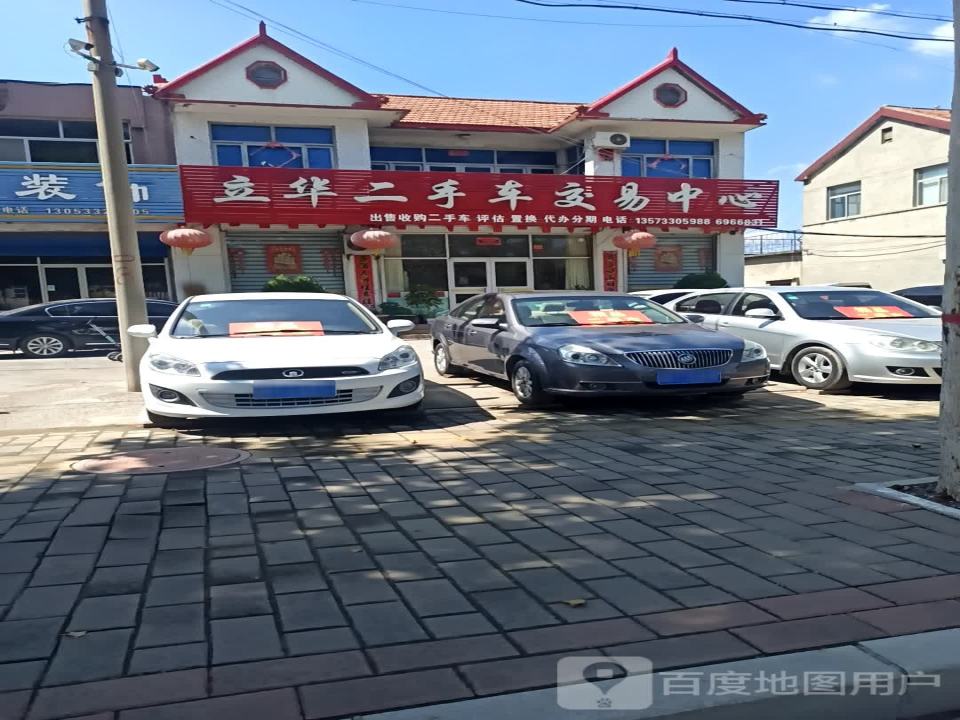 立华二手车交易中心