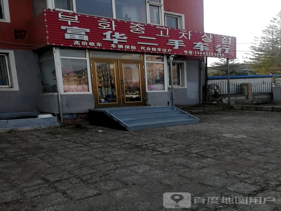 富华二手车行