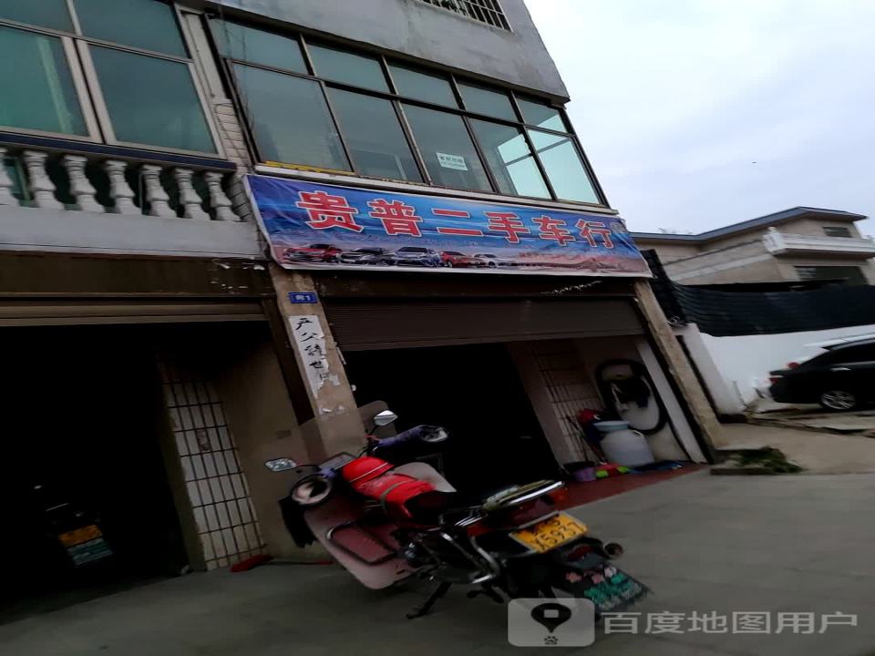 贵普二手车行