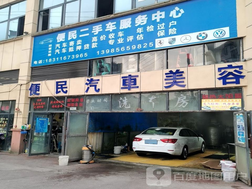 便民汽车美容