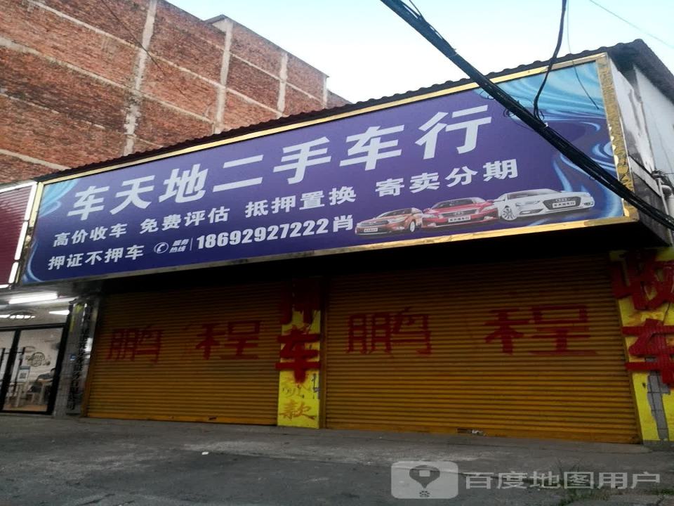 车天地二手车行