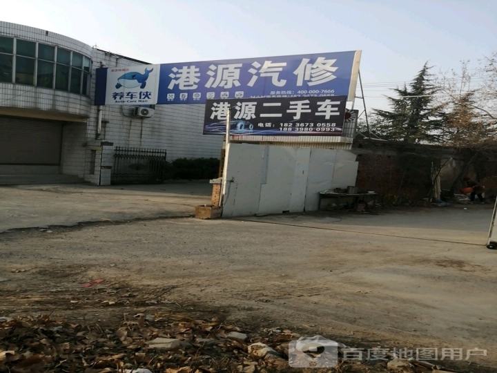 港源汽修