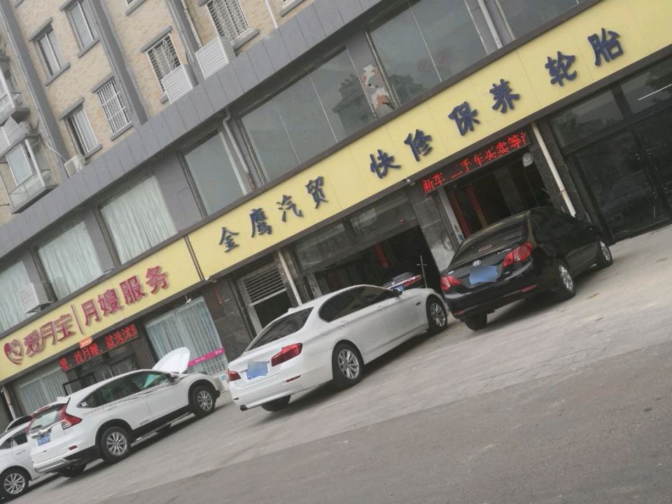 金鹰汽贸(铃木直营店)