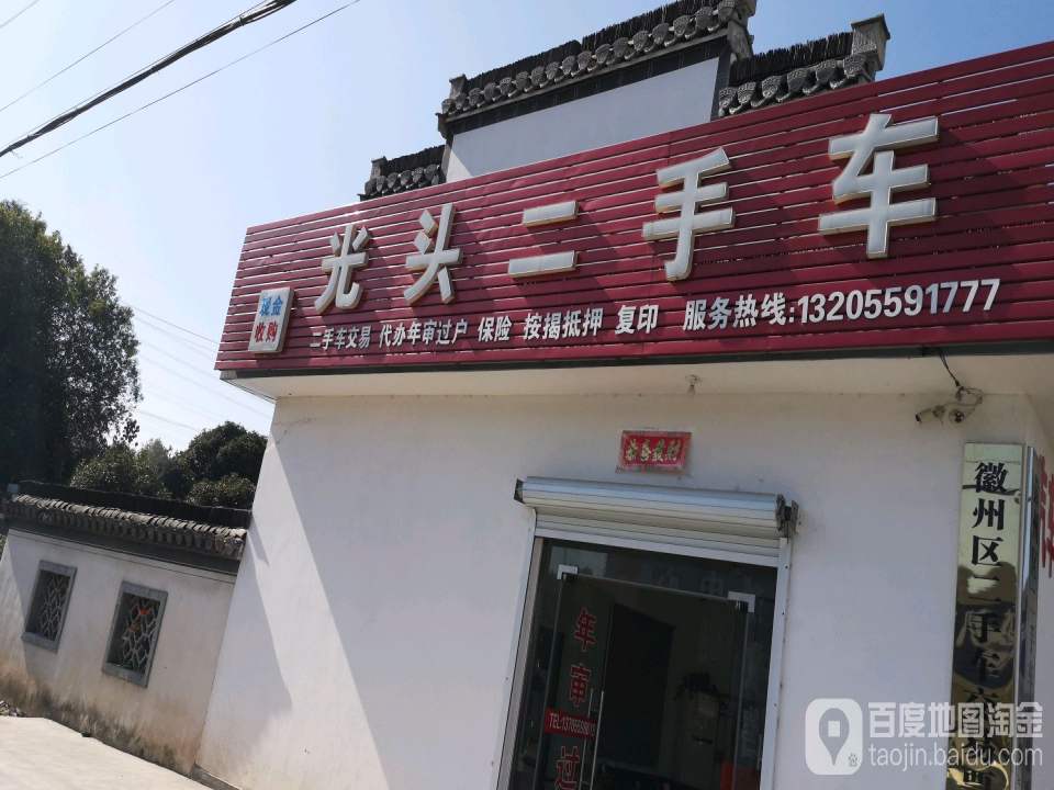 光头二手车