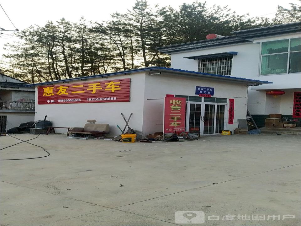 惠友二手车