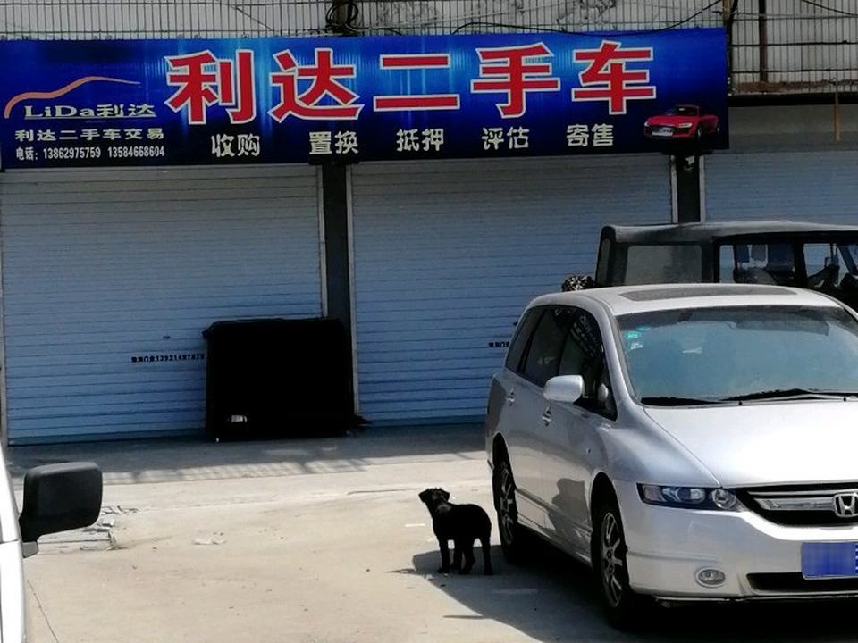 利达二手车