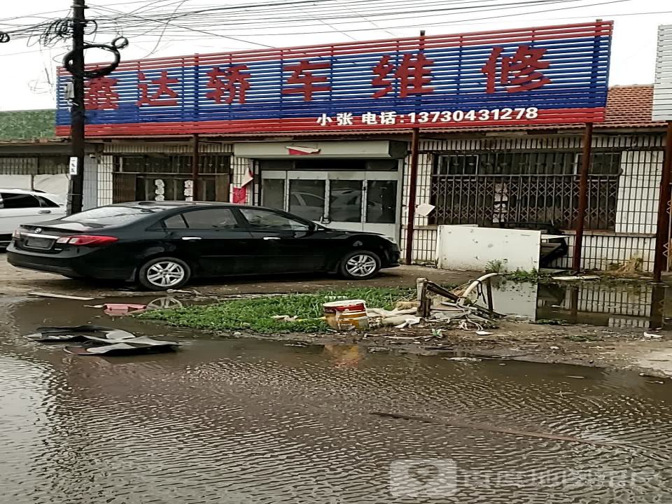鑫达轿车维修