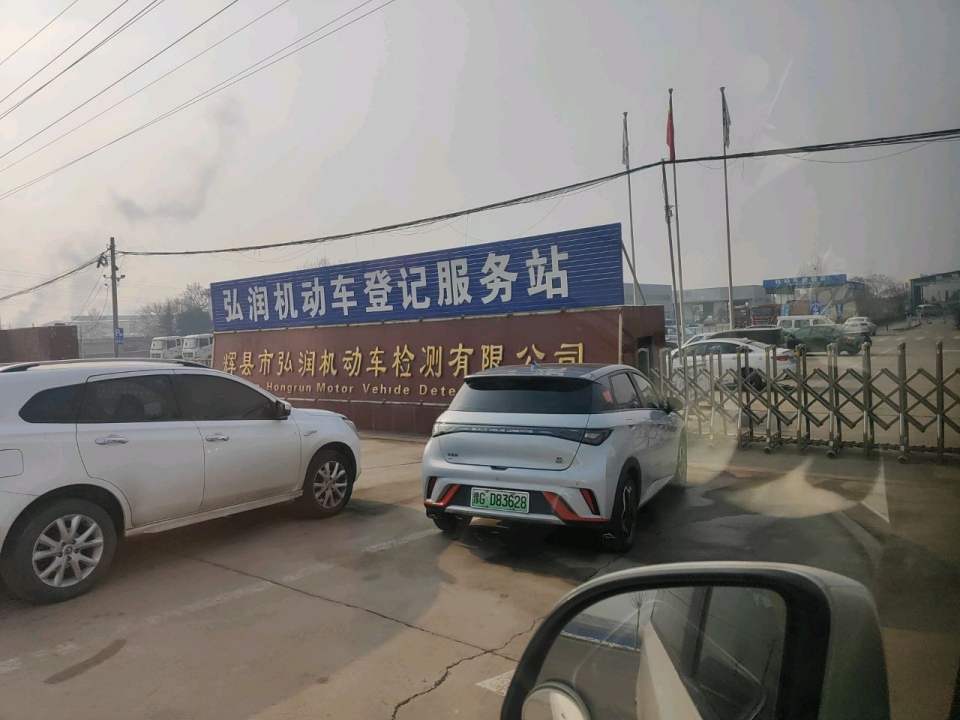 辉县市弘润机动车登记服务站