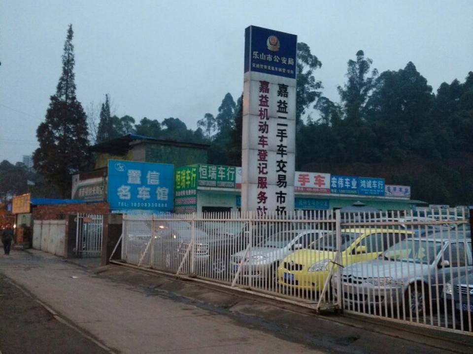 嘉益二手车交易市场